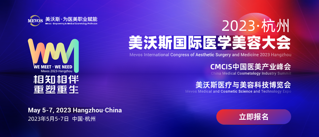 2023·杭州美沃斯国际医学美容大会